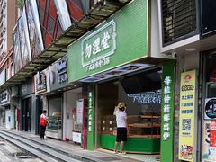 门面-勿理堂(西村店)