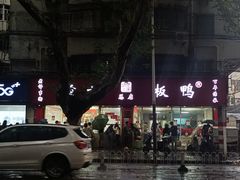 -章云板鸭(总店)