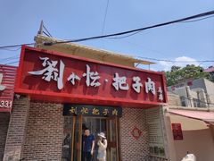 -刘小忙把子肉(北园大街总店)