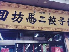 门面-回坊马二饺子馆