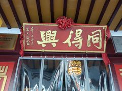 门面-同得兴 Since·1995 传统苏式面馆(嘉馀坊店)