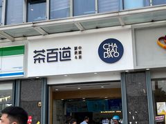 门面-茶百道(南浦里店)