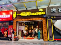 门面-一记面馆(易发店)
