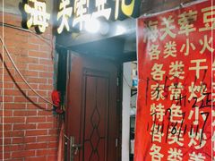 门面-海关荤豆花(洋河一路店)