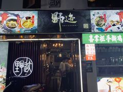 -野迹·石橄榄鸡·烧烤(新洲店)