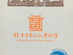 -宣南文化博物馆