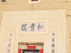 -福建土楼（南靖）云水谣景区-和贵楼