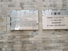 -于谦祠