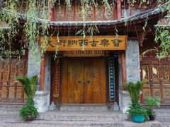 -宣科纳西古乐·非遗体验空间(大水车店)