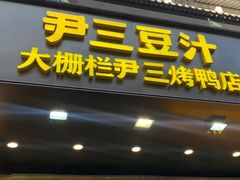 -尹三豆汁(前门旗舰店)