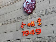 -金鸭季·臻品餐厅(欢乐海岸购物中心店)