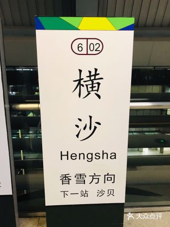 站台1层有站外洗手间～然后一路转去香雪方向站台