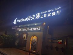 门面-Mevlana梅夫娜土耳其餐厅·清真