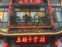 门面-土桥手掌鸡·26年灌县老味道(都江堰店)