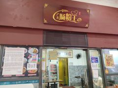 门面-郑记广东肠粉王(湾畔大街店)