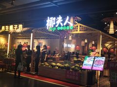 门面-椰夫人·养生椰子鸡(黄埔时代城店)