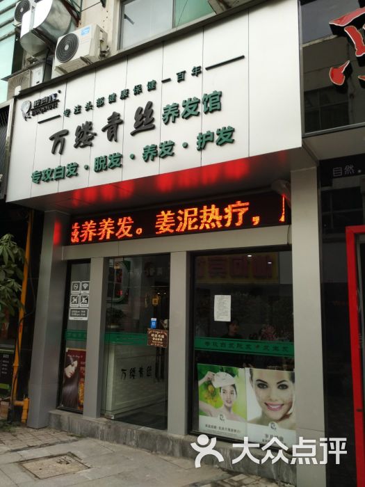 万缕青丝养发馆(同曦店)图片 第25张