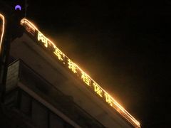 -阿军排档·烧烤