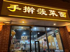 -手擀菠菜面(西康路店)