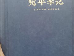 -宛平李记小吃(东关街店)