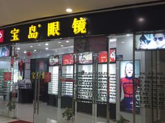 -宝岛眼镜·蔡司·依视路·青少儿近视防控验配中心(太白印象城店)