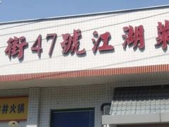 -小街47號江湖菜(四合院店)