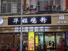 -华姐鸡粉(教育路店)