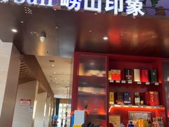 -崂山印象·青岛·海鲜渔家菜