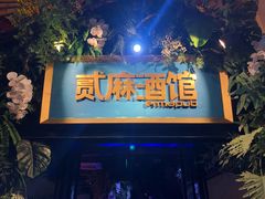 -贰麻酒馆(1912店)