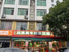 -林真真牛肋条放题(天马店)