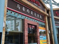 -马来西亚美食街