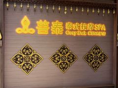 -菩泰·泰式草本按摩SPA(国大城市广场店)