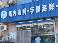 -富临港·蒸汽海鲜·手抓海鲜·炒菜(栈桥店)