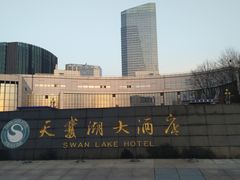 -天鹅湖大酒店
