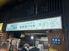 -朱记小郑酥烧饼(建康路店)