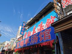 门面-宝翔羊汤馆
