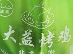 -大益烤鸡