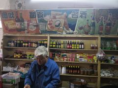 -赵府街副食店