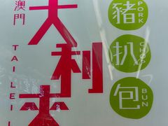 -大利来记餐厅(大三巴店)