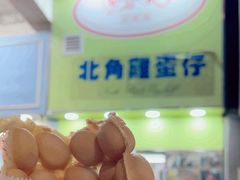 -利强记北角鸡蛋仔(弥敦道店 )