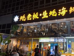 -蚝老板海鲜烧烤大排档(码头店)