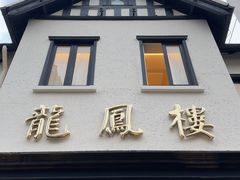 -香港龙凤楼(巨鹿路洋房店)