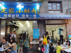 门面-定家小酥肉·清真(回民街店)