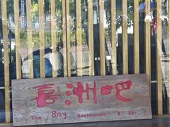 -喜洲吧·江畔老船厂·庭院餐厅(喜临院店)