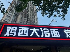 -鸡西大冷面海鲜烧烤涮(常营店)