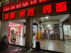 -建国蚵煎蚵面