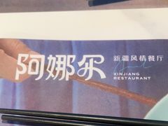 -阿娜尔·新疆菜(宜家荟聚中心店)