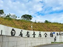 -白石龙音乐公园