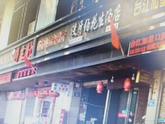 门面-没牙伯花生汤店(老药洲店)