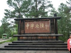 -北极村旅游风景区